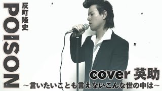 歌ってみた】POISON ～言いたい事も言えないこんな世の中は～反町隆史