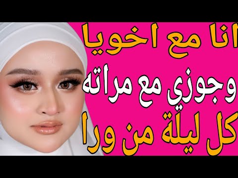جوزي مع مرات اخويا وانا مع أخويا كل ليلة قصة حقيقية وحكاية وقصص مسموعة
