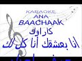 Karaoké Ana Baachaak كاراوك الموسيقى العربية انا بعشقك انا كلي لك 