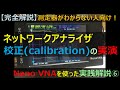 【素人向け完全解説】ネットワークアナライザの校正calibrationの実践(Nano VNAを使って、測定器の使い方を使い方を超解説⑥)