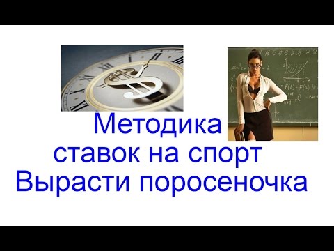 Методики Ставок На Спорте Методики ставок на спорте