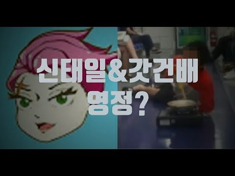 [특튜브]신태일 갓건배 영정?? 억울한 신태일 왜??