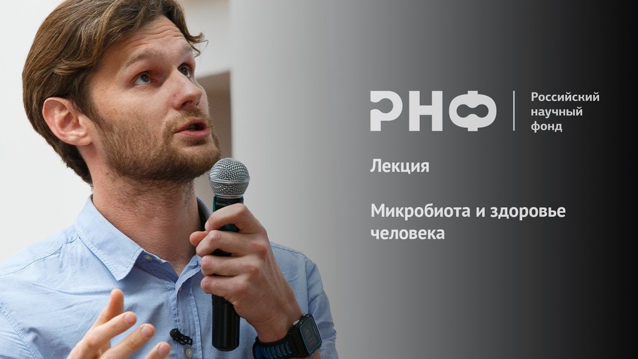 Лекторий РНФ. Микробиота и здоровье человека. - YouTube