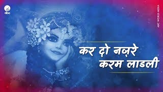 Kardo Nazre Karam Ladli By Harjeet Deewana || कर दो नज़रे करम लाड़ली || Hindi Bhajan
