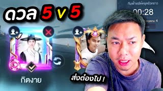 ROV : ดวลเดือด 5 V 5 แก้แค้นกิตงาย ตอนเซิฟล่ม !