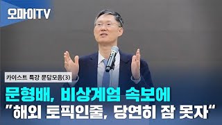 [단독영상] 문형배 