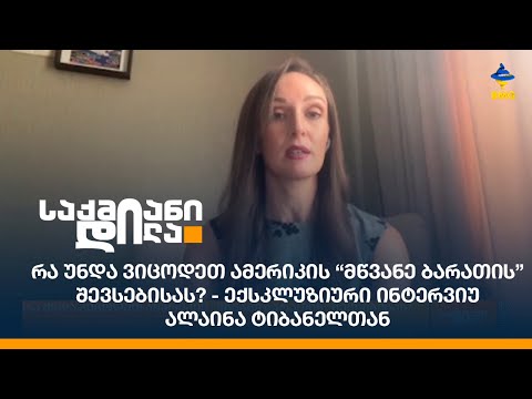 რა უნდა ვიცოდეთ ამერიკის “მწვანე ბარათის” შევსებისას? - ექსკლუზიური ინტერვიუ ალაინა ტიბანელთან