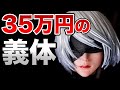 【NieR:Automata】ただのヲタクが高額フィギュア買って組み立ててみた。SQUARE ENIX MASTERLINE NieR:Automata 1/4 Scale【美少女フィギュア】