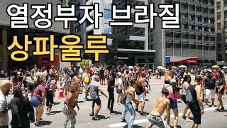 세계여행 D+65 상파울루 파울리스타에서 느끼는 브라질 열정!!