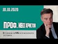 проф. Иво Христов отговори на ГЕРБ за поисканата оставка - 10.10.2020