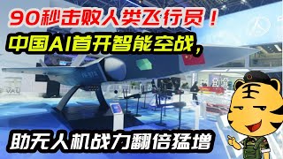 90秒击败人类飞行员!中国AI首开智能空战,助无人机战力翻倍猛增 90秒击败人类飞行员!中国AI首开智能空战,助无人机战力翻倍猛增