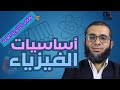 أساسيات الفيزياء أحمد ممدوح للثانوية العامة 2026 