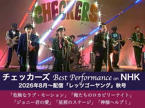 【チェッカーズ Best Performance on NHK】「レッツゴーヤング」秋号