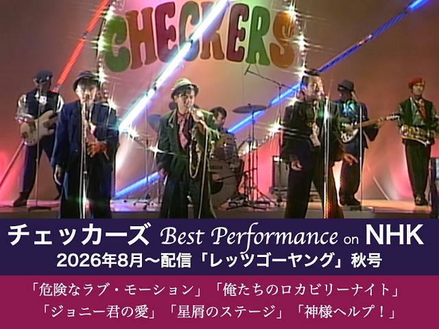 チェッカーズ Best Performance on NHK】「レッツゴーヤング」秋号