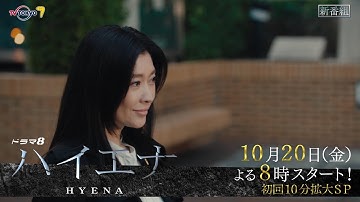 【予告】ドラマ8「ハイエナ」第1話｜テレビ東京