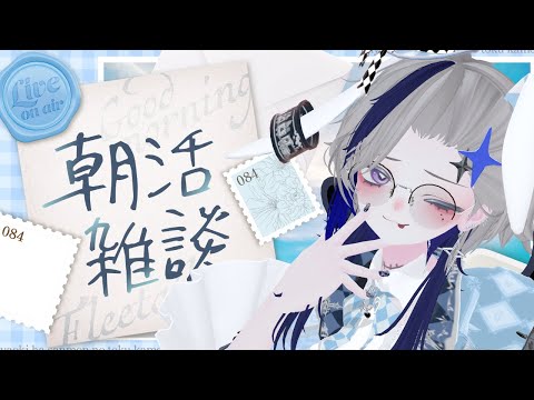 【#朝活雑談】✨初見さん大歓迎✨作業しながら行ってらっしゃいしたい！【VTuber/夜闇ないと】