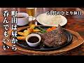 【50代男ひとり】町田で昼から３軒飲み食べ歩くだけで終わる背徳の休日。