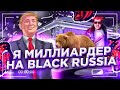 🤑НАКОПИЛ МИЛЛИАРД САМЫЙ БОГАТЫЙ ИГРОК НА ВСЕЙ BLACK RUSSIA CRMP ОБЗОР