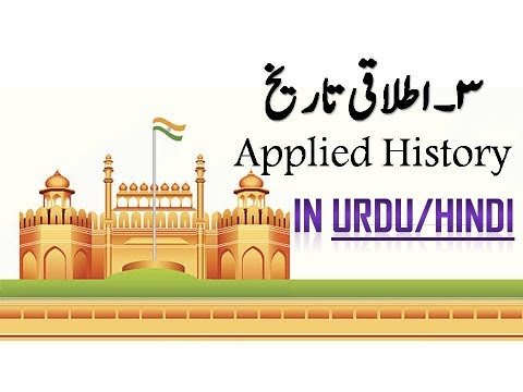 Class 10th Chapter 3| Applied History |اطلاقی تاریخ | In URDU/HINDI With Images.