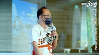 【華山文旅學 X 相遇地方】地方自慢的風土魅力-從「林」開始的一種快意生活 (嘉義縣大林鎮民代表 萬國戲院 負責人 \/ 江明赫)