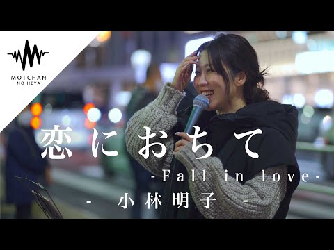 【歌うま】懐かしの名曲を歌うまが歌ったらとんでもなく心に沁みた‼︎ 恋に落ちて-Fall in love- 小林明子 （Covered By アノエリカ）