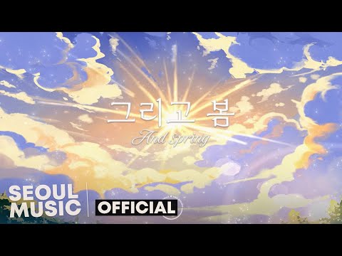 [MV] 포레스텔라(Forestella) - 그리고 봄 / Official Music Video