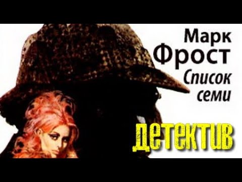Марк Фрост. Список семи 2