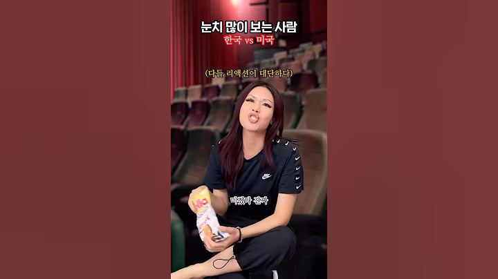 눈치 많이 보는 사람! 한국 vs 미국