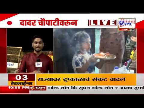 Ganpati Visarjan | दादर चौपाटीवर विसर्जनाची लगबग; विसर्जनाचा उत्साह