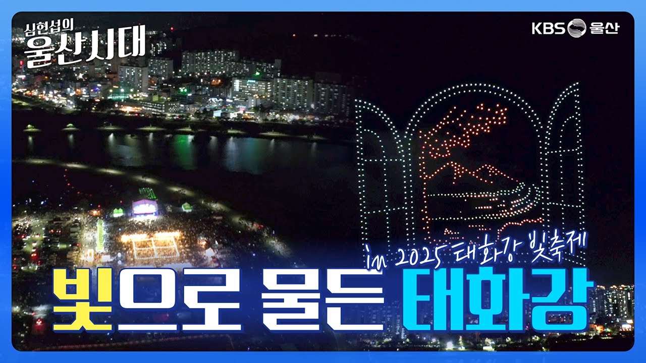 심현섭의 울산시대 (울산 한 바퀴) 빛으로 물든 태화강 in 2025 태화강 빛축제