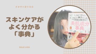 【ささやく着ぐるみ】スキンケアに役立つ一冊「美肌成分事典」【ASMRかも】