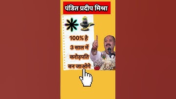 100% है 3 साल में करोड़पति बन जाओगे 😱 #pandit_pradeep_ji_mishra #shivmahapuran #upay