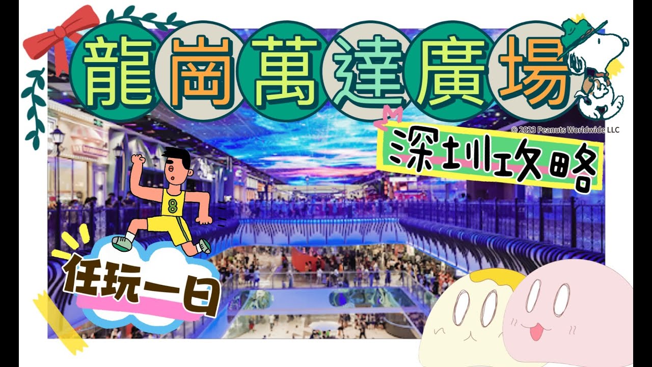 【任玩一日】 Partyday龍崗萬達廣場?|超過10個地區 |卡丁車 射箭 保齡球場 溜冰埸 彈弓床 桌球 槍戰 高爾夫球場 碰碰車|深圳 ...