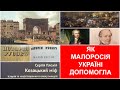 💥ЯК МАЛОРОСІЯ УКРАЇНІ ДОПОМОГЛА/ Сергій Плохій. Козацький міф