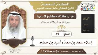 49 - قراءة كتاب كنوز السيرة - إسلام سعد بن معاذ وأسيد بن حضير - عثمان الخميس