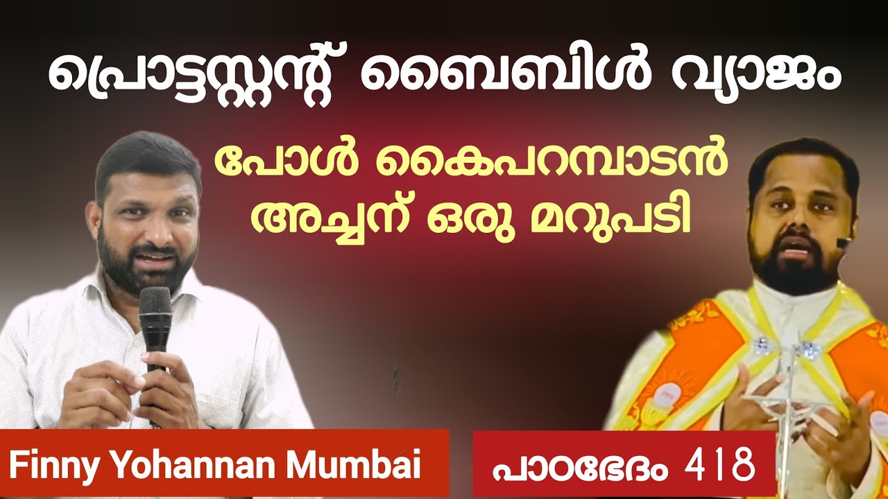 കന്യാമറിയത്തിൻ്റെ വ്യാജ ചിത്രം, വ്യാജ ബൈബിൾ? മഞ്ഞാക്കൽ അച്ചൻ പറഞ്ഞതാണ് സത്യം Paadabhedham 418