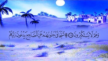 سورة السجدة (32) بصوت القارئ محمد عبد الكريم