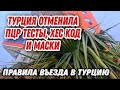 🔥СРОЧНО!ПРАВИЛА ВЪЕЗДА В ТУРЦИЮ МОГУТ ИЗМЕНИТЬСЯ.ДЛЯ КОГО ОТМЕНИЛИ ПЦР ТЕСТЫ И ХЕС КОД.