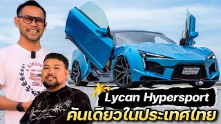 Lycan Hypersport ซุปเปอร์คาร์ฝีมือคนไทย คันเดียวในโลก
