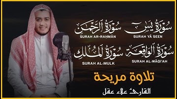 تلاوة عجيبة تريح القلوب والعقول بصوت القارئ علاء عقل - سورة يس الرحمن الواقعة الملك يس | Holy Quran