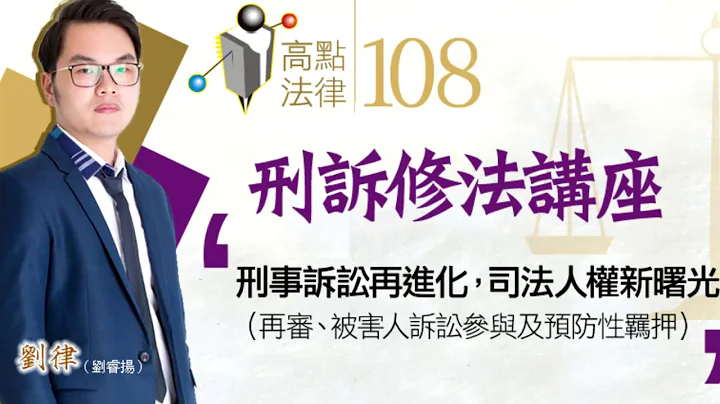 【司法特考/调查局特考】刑诉最新修法！被害人诉讼参与制度×预防性羁押讲座 - 天天要闻
