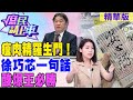 【#庶民請上車】瘦肉精羅生門！徐巧芯一句話酸爆王必勝 @HotNewsTalk @CtiNews