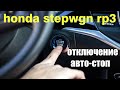 honda stepwgn RP3, отключение функции старт-стоп/отключение автостоп/установка &quot;ленивчика&quot;