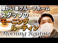 【やらせゼロ０！】障がい者グループホームの普段のモーニングルーティン大公開しちゃいます！！