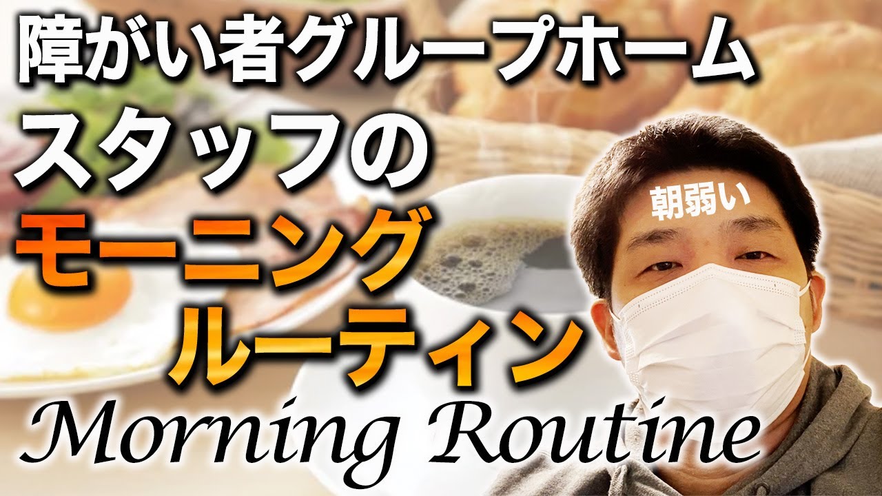 【やらせゼロ０！】障がい者グループホームの普段のモーニングルーティン大公開しちゃいます！！