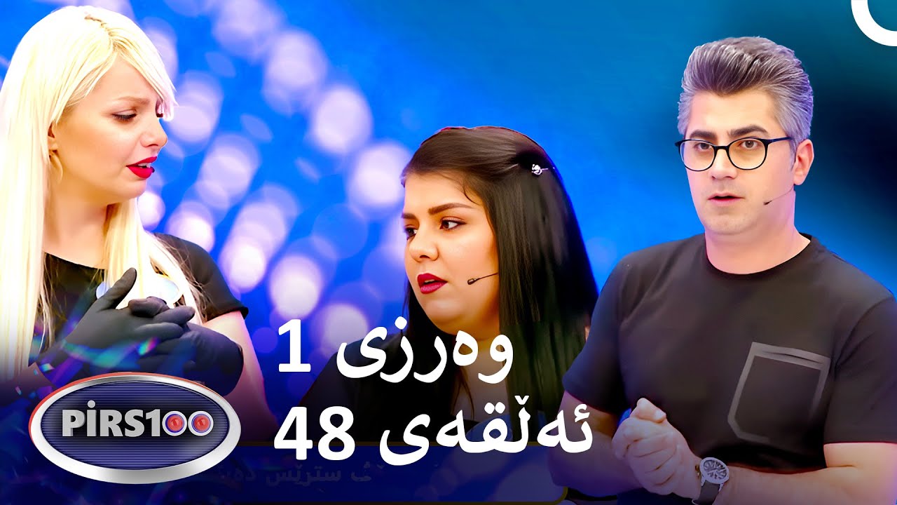 ئەڵقەی 48 وەرزی 1 | پیرس100- فامیلی فیود کوردستان