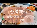 【台湾旅行】窯焼き鳥&amp;冬山サイクリング in 宜蘭