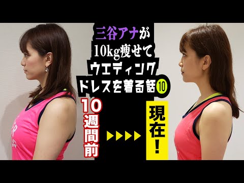 【ぷるぷるが…二の腕激変】テレ朝 三谷紬アナが本気で10kgダイエットしたら!?⑩