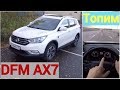 DFM AX7 - DongDeng покоряет трассу!