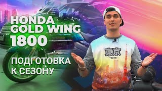 Honda Gold Wing 1800 / Сезон 2022 года
